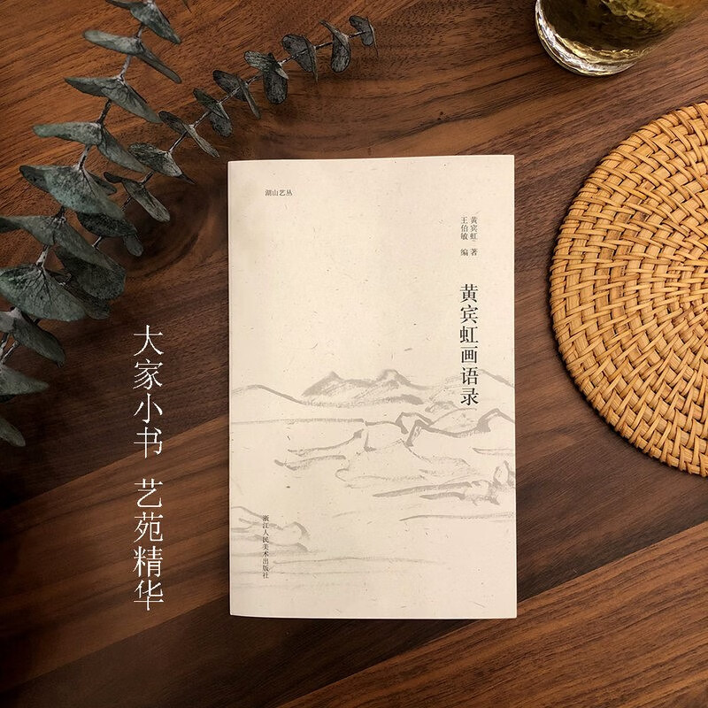 【旗舰正版】关于构图的问题笔法探微潘天寿山水画习字入门历代名家丛书名家全32册 黄宾虹画语录黄宾虹著