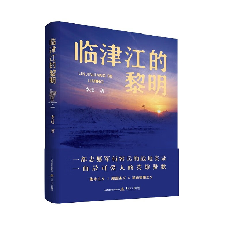 临津江的黎明（志愿军 抗美援朝 临津江）