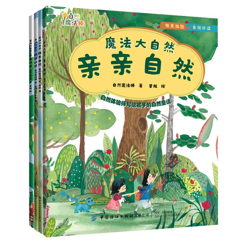 魔法大自然（全四册） 