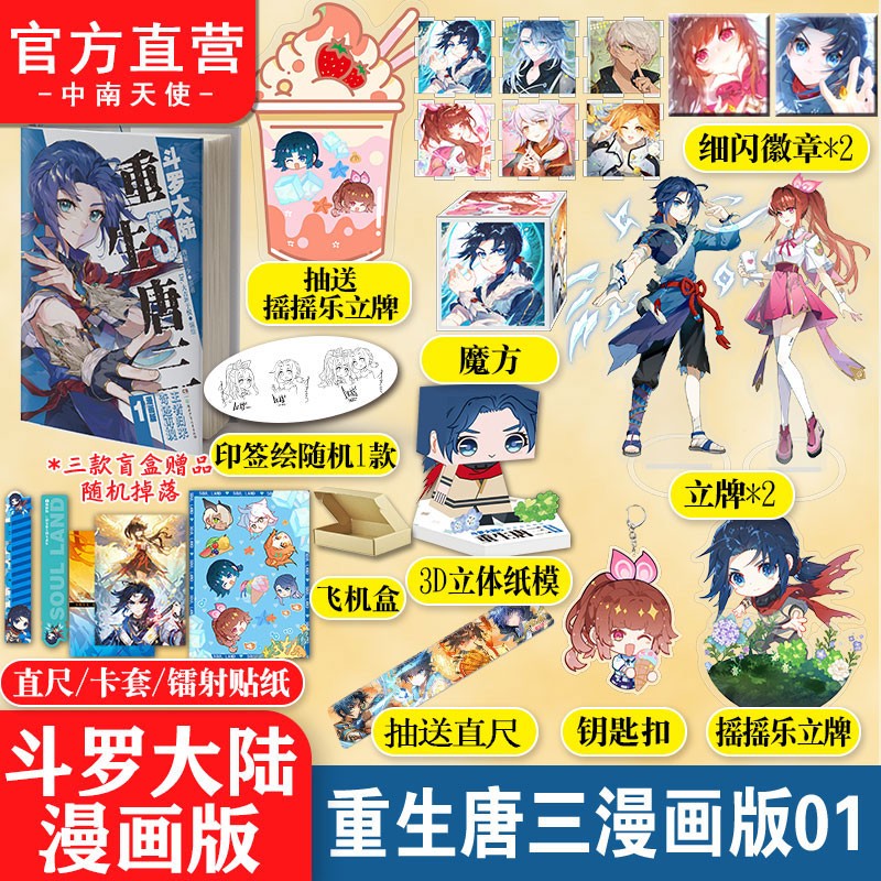 【单本自选】斗罗大陆5重生唐三漫画版1-7 随书附赠3D立体纸模随机盲盒赠品随机印签绘改编自唐家三少高人气畅销力作斗罗大陆漫画书籍 重生唐三漫画1