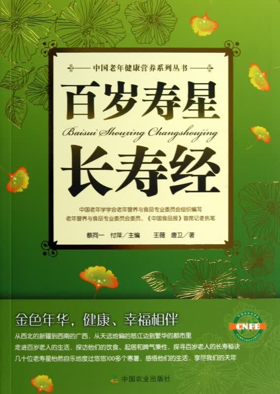 百岁寿星长寿经/中国老年健康营养系列丛书