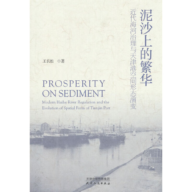 泥沙上的繁华:近代海河治理与天津港空间形