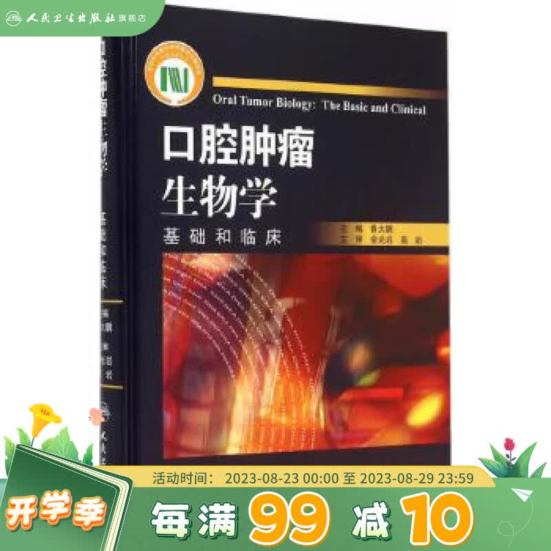 口腔肿瘤生物学——基础和临床