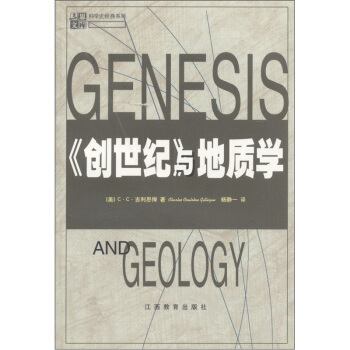 《创世纪》与地质学【正版图书】