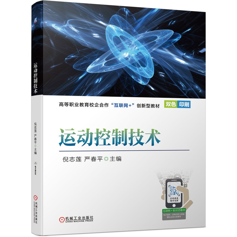 运动控制技术（双色印刷）
