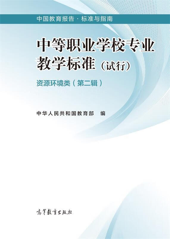 中等职业学校专业教学标准 资源环境类