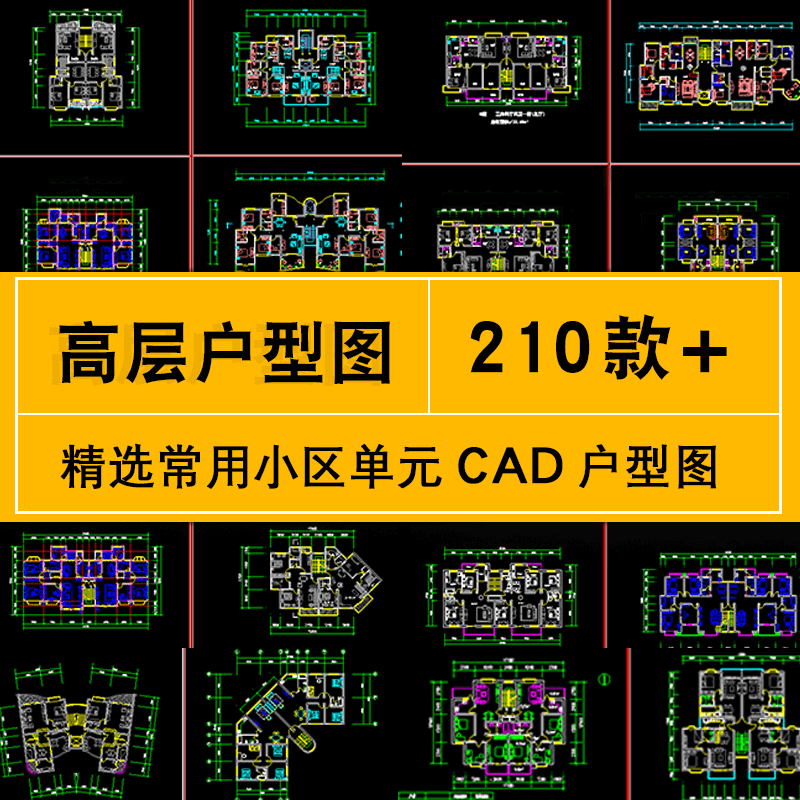 cad户型图布局平面图施工图纸经典常用多层高层住宅小区楼层单元