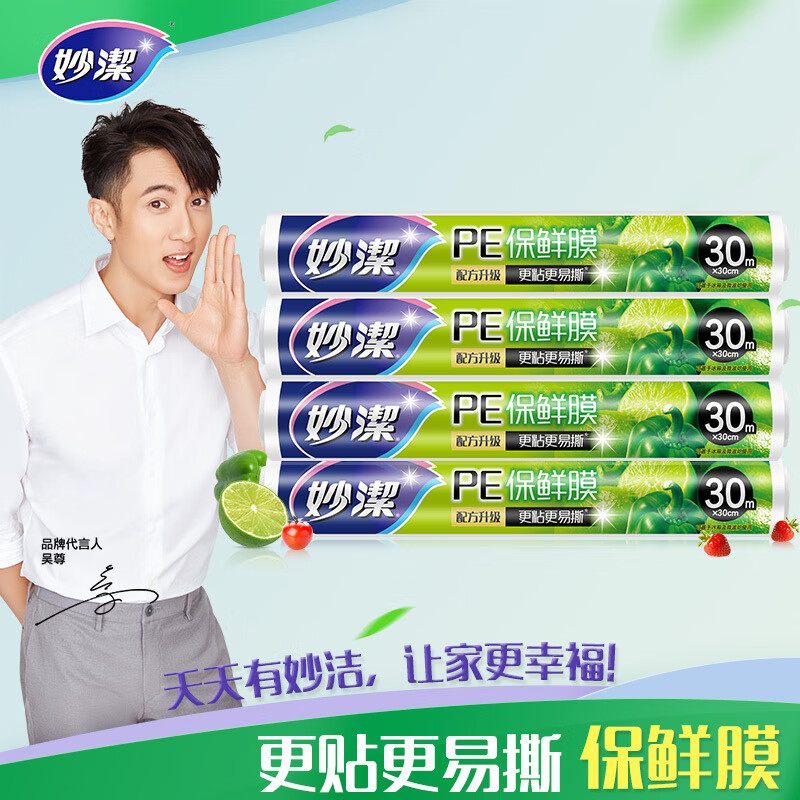 妙洁 PE保鲜膜 减肥缠绕膜微波炉冰箱适用超值经济装30cm宽（大碗） 经济装30m*4卷
