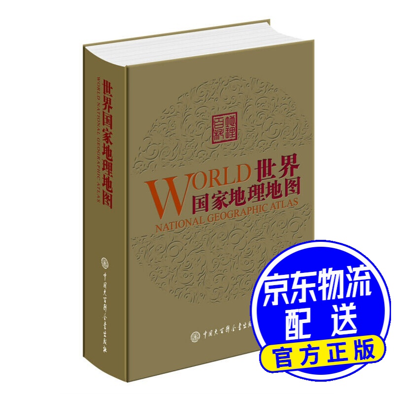世界国家地理地图(第2版)