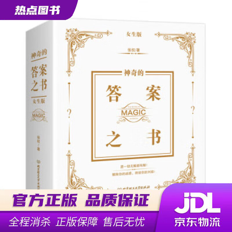 【新华书店】神奇的答案之书：女生版 张权 著 北京理工大学出版社