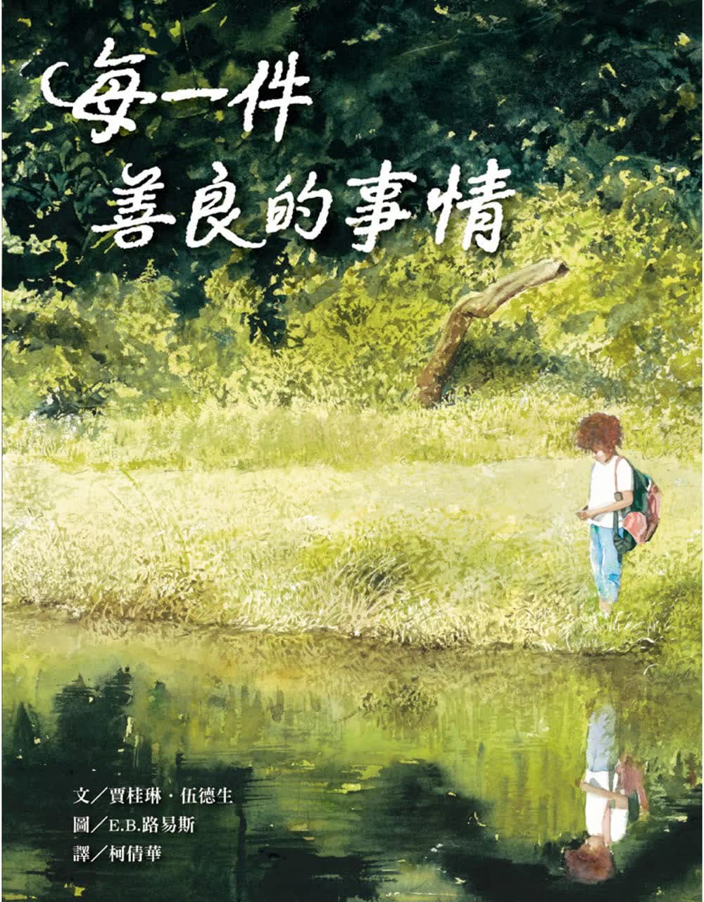 预售 杰奎琳．伍德生 每一件善良的事情 维京