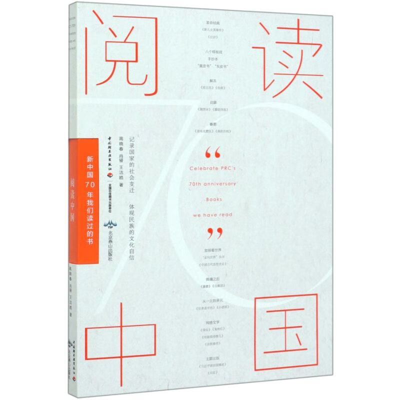 阅读中国(新中国70年我们读过的书)