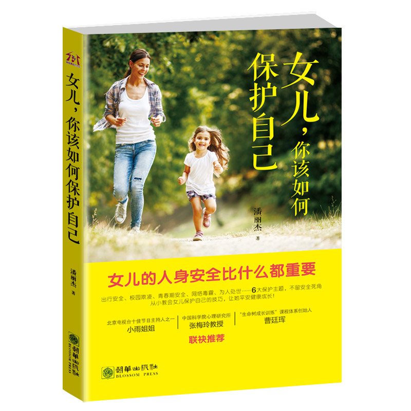 女儿你该如何要学会保护自己 青春期女孩教育书籍好父母送给女儿的安全手册10-18岁女孩子生理少女性知