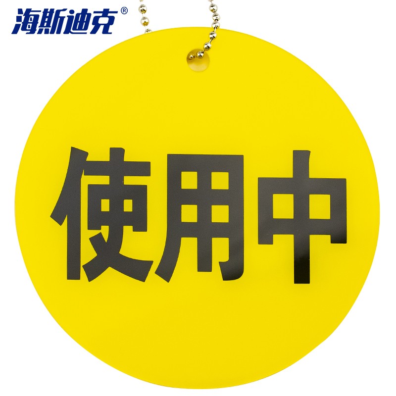 海斯迪克  亚克力标牌 黄色(使用中)10*10cm