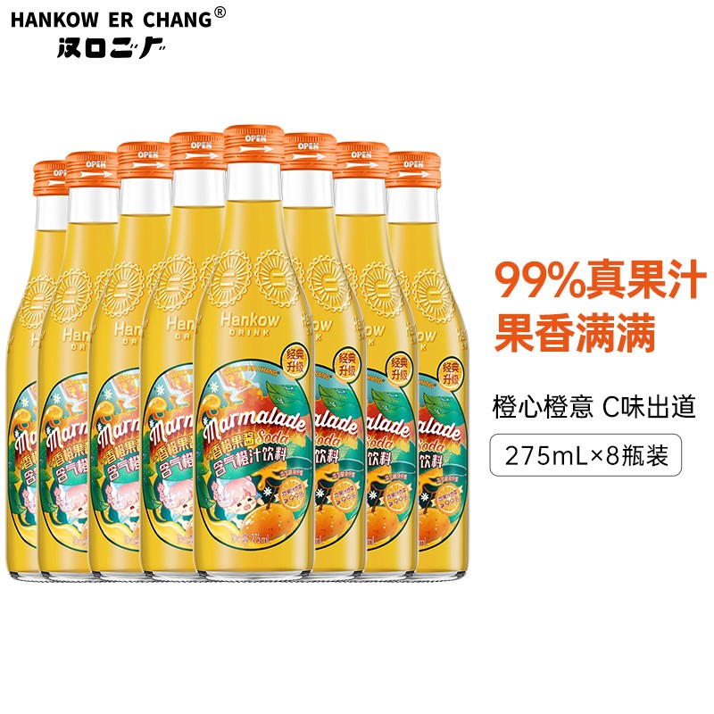 汉口二厂 真果汁汽水含气饮料气泡水玻璃瓶 香橙果酱275ml*8瓶｜橙汁味