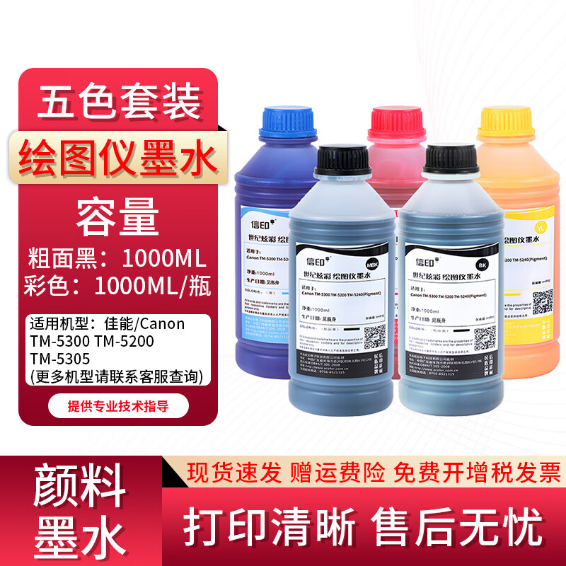 信印适用佳能绘图仪墨水TM-5300墨水TM-5200 TM-5305颜料专用墨水1000ML 五色套装【颜料墨水】
