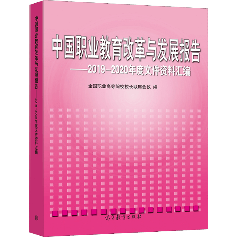 中国职业教育改革与发展报告2019-2020年度文件资料汇编 职业高等院校校长联席会议 编 高