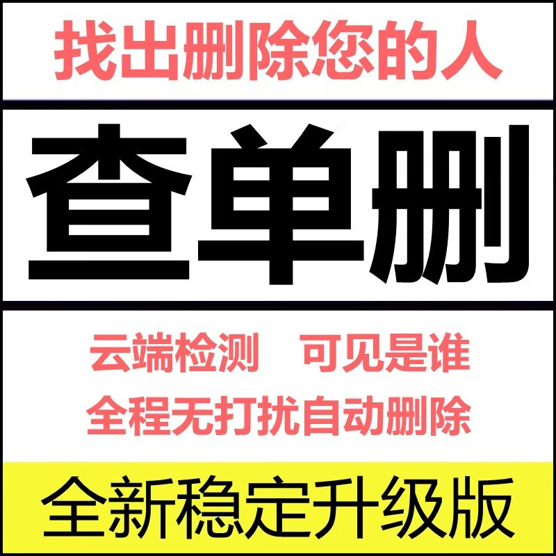 微信一键清理僵尸好友全自动免打扰清粉软件测单删删除死粉 全自动清理 - 月卡