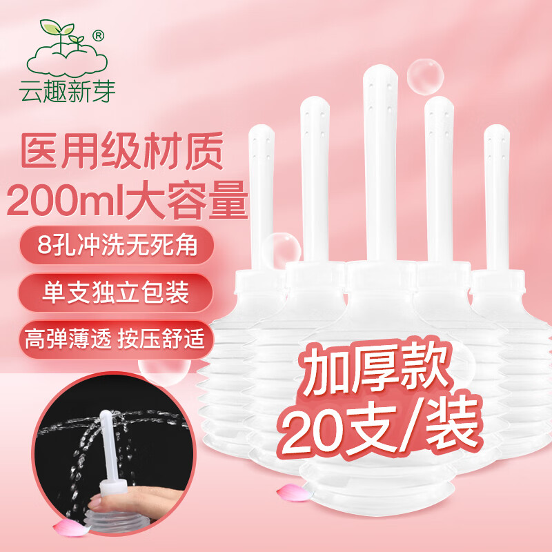 云趣新芽 医用阴道冲洗器 一次性妇科私处护理内阴清洗器200ml 家用按压冲洗器独立包装 20支