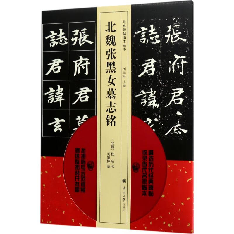 北魏张黑女墓志铭 (北魏)佚名 书;刘集林 临;刘运峰 丛书主编 书籍
