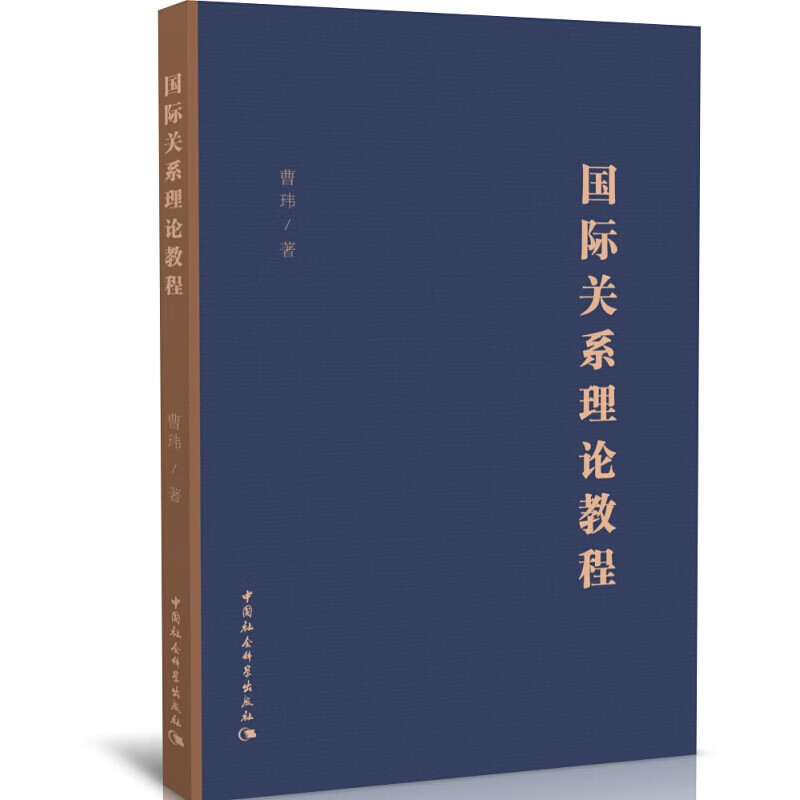 国际关系理论教程 曹玮 中国社会科学出版社