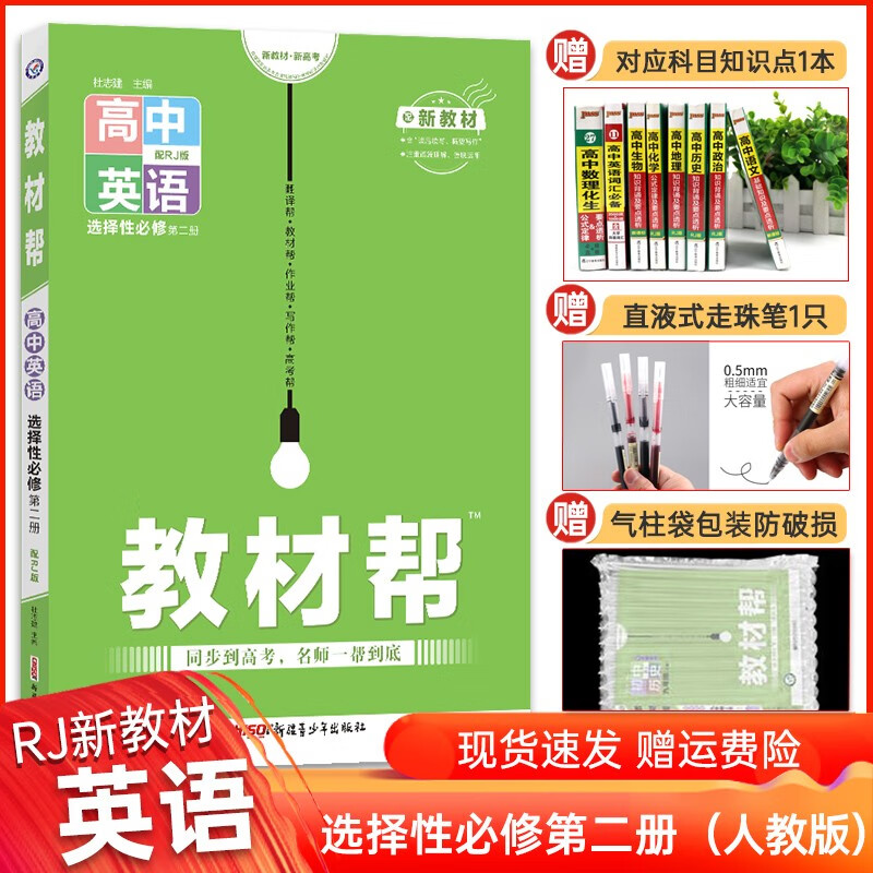 教材帮高二上册新教材】2024新版高中教材帮选择性必修第一册第二册人教版高二上册同步讲解辅导书 教材帮高二 英语选择性必修第二册（人教版） 高中教材帮