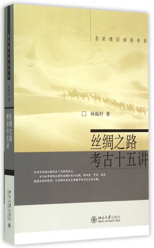 丝绸之路考古十五讲 名家通识讲座书系 分阶段讲授自青铜时代至郑和下西洋时代丝绸之路上的重大考古发现以及海内外研究成果