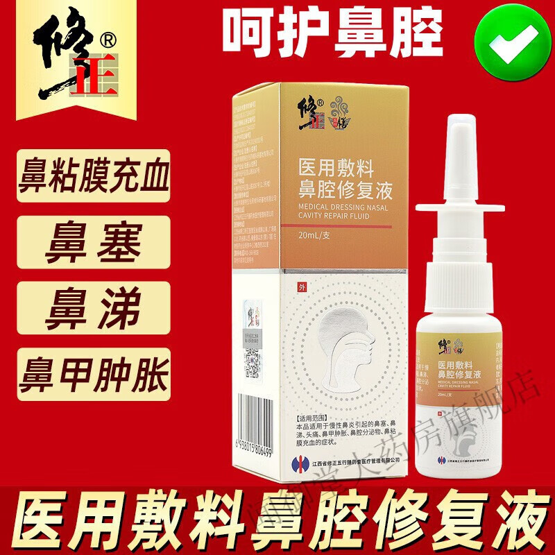 修复液适用于慢性鼻炎引起的鼻塞鼻涕鼻甲肿胀鼻腔分泌物鼻粘膜充血的