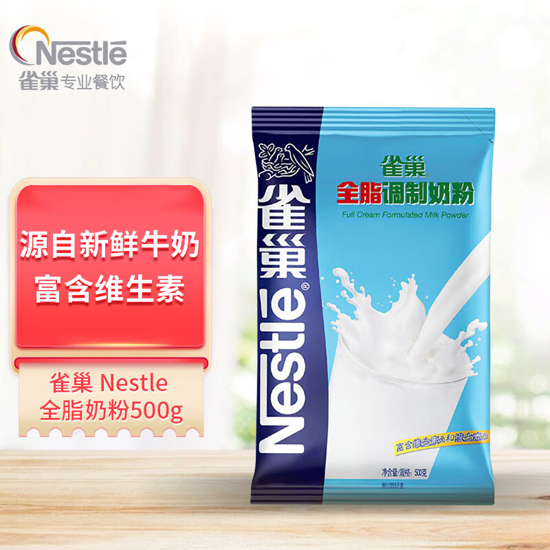 雀巢（Nestle）成人全脂奶粉500g袋装 中老年适用 富含维生素 烘焙早餐冲调 怎么看?