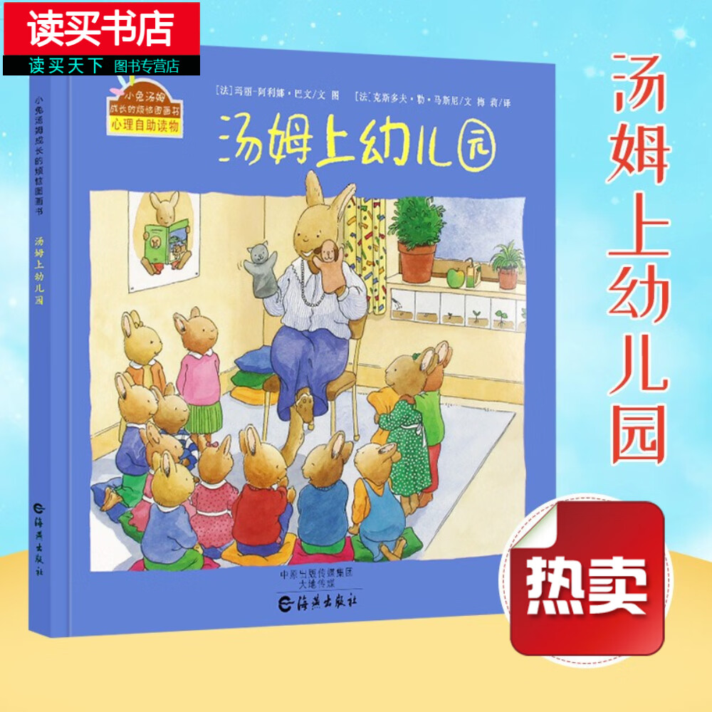小兔汤姆成长的烦恼图画书:汤姆上幼儿园 [3-6岁] 童书 书籍y
