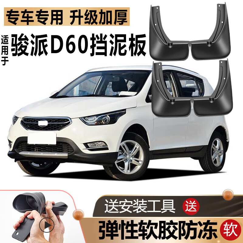海奕心适用一汽骏派d60挡泥板原装原厂改装配件汽车前后轮专用挡泥皮