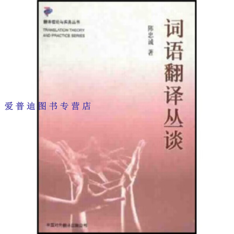 词语翻译丛谈 陈忠诚【正版书籍,畅读优品】