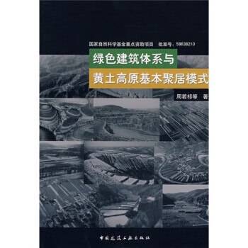 绿色建筑体系与黄土高原基本聚居模式 周若祁,等 中国建筑工业出版社