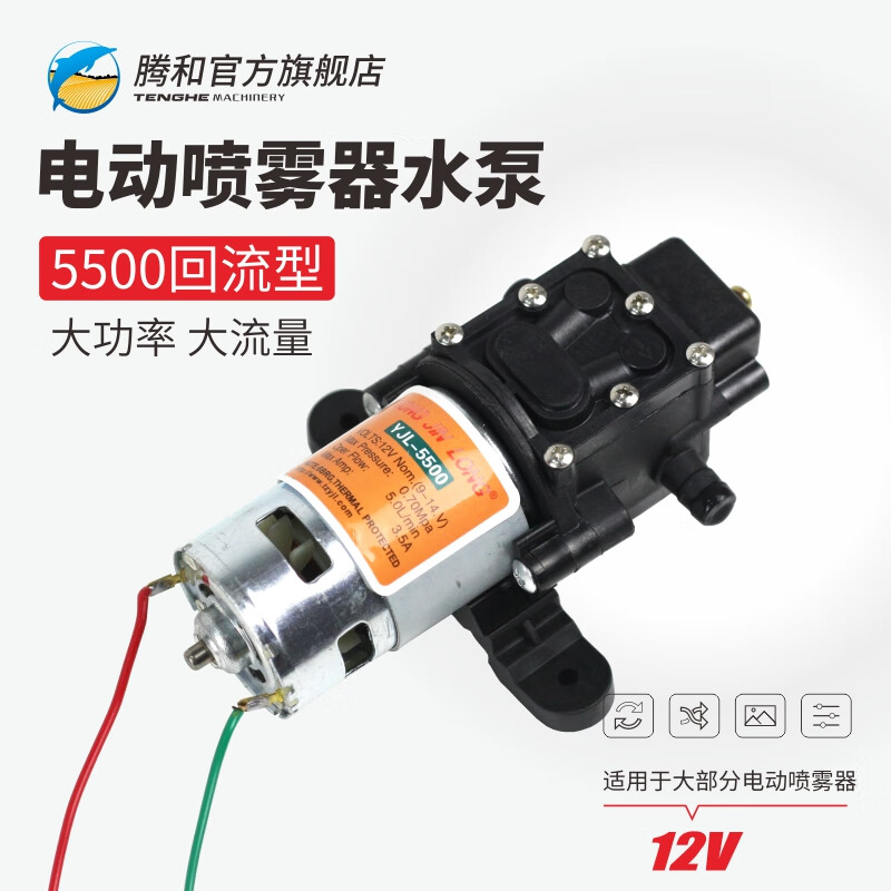 YJL-5500型电动喷雾器水泵12V农用打药机配件背负式纯铜电机隔膜泵回流型大功率0.7Mpa腾和 YJL-5500回流型水泵（大功率）怎么看?