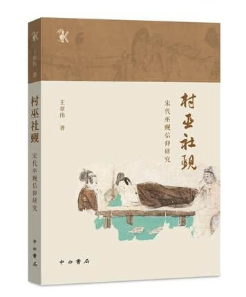 正版新书 村巫社觋——宋代巫觋信仰研究 王章伟 中西书局 9787547518397