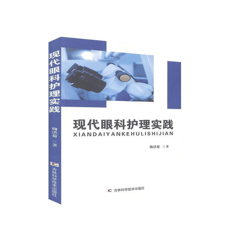 现代眼科护理实践