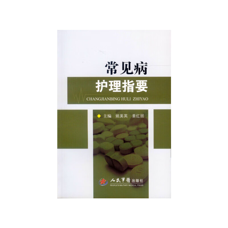 常见病护理指要