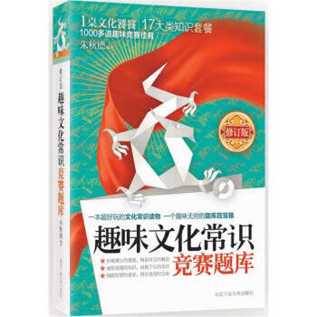 趣味文化常识竞赛题库 朱秋德 著【正版】