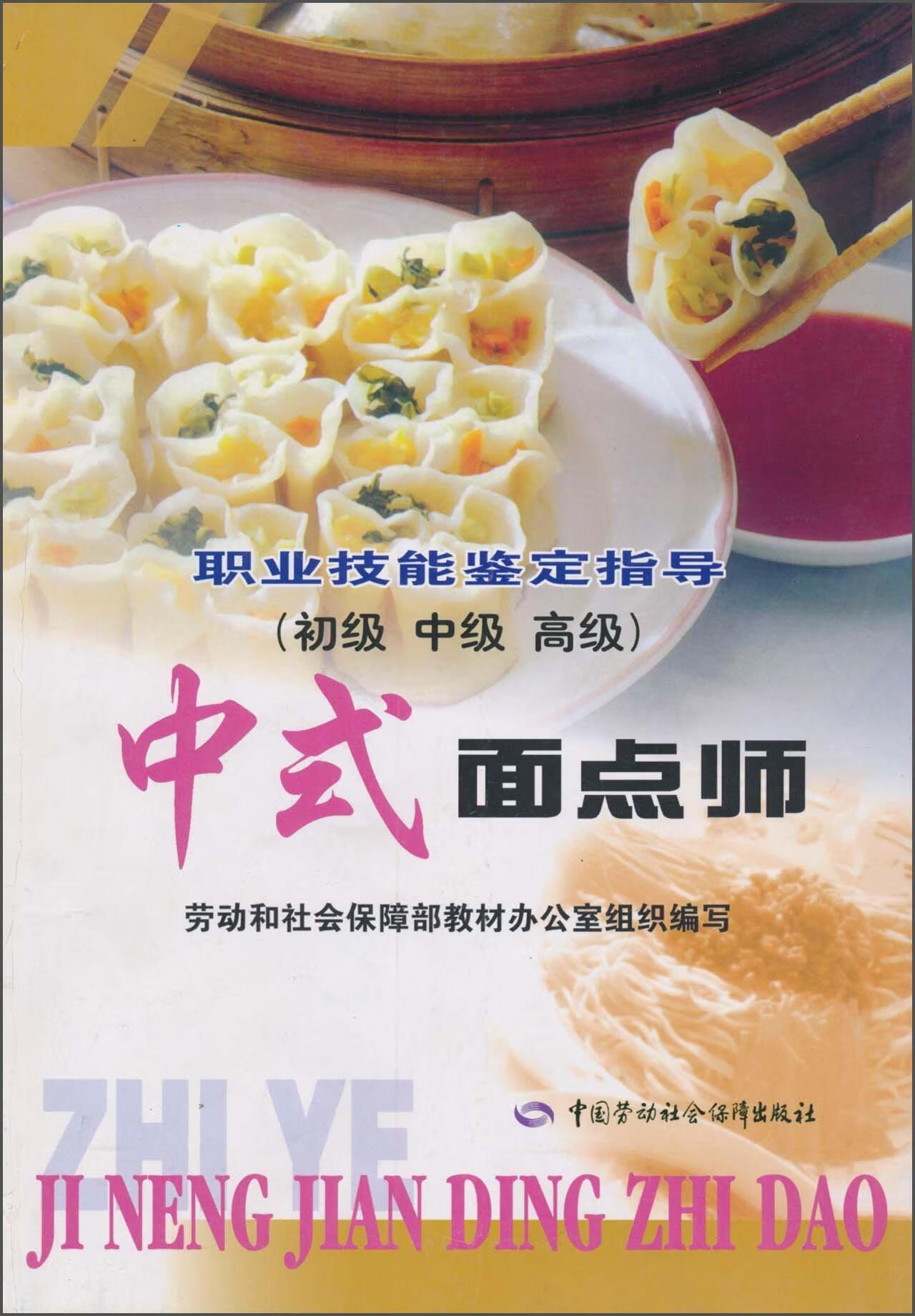 【正版现货】中式面点师(初级,中级,高级)劳动和社会保障部教材办公室