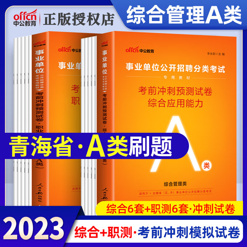 青海事业编事业单位a类综合管理类考试2023年青海综合应用能力职业能力测验真题库历年真题考前冲刺试卷模拟题西宁市中公搭粉笔A类