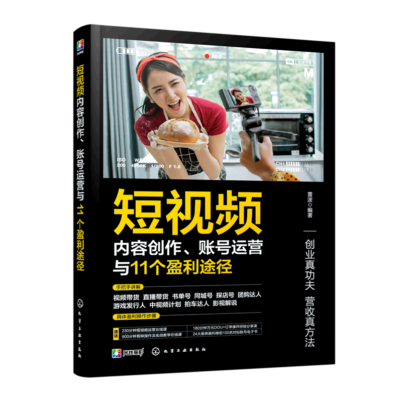 【新华书店】短视频内容创作账号运营与11个盈利途径