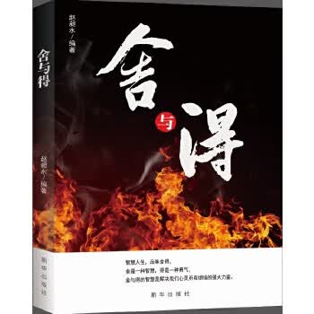 舍与得