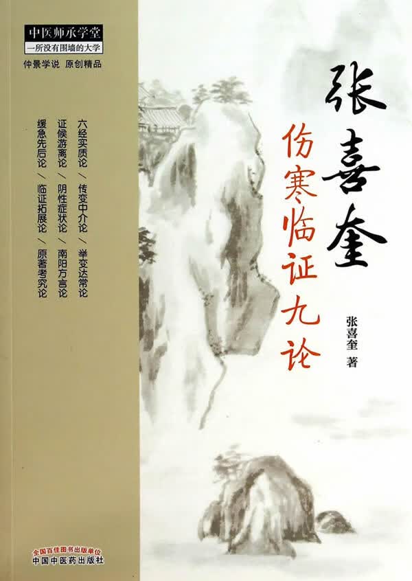 张喜奎伤寒临证九论【正版图书】