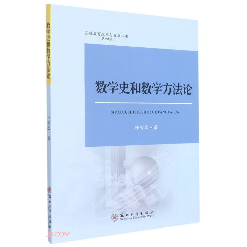 数学史和数学方法论/基础教育改革与发展丛书