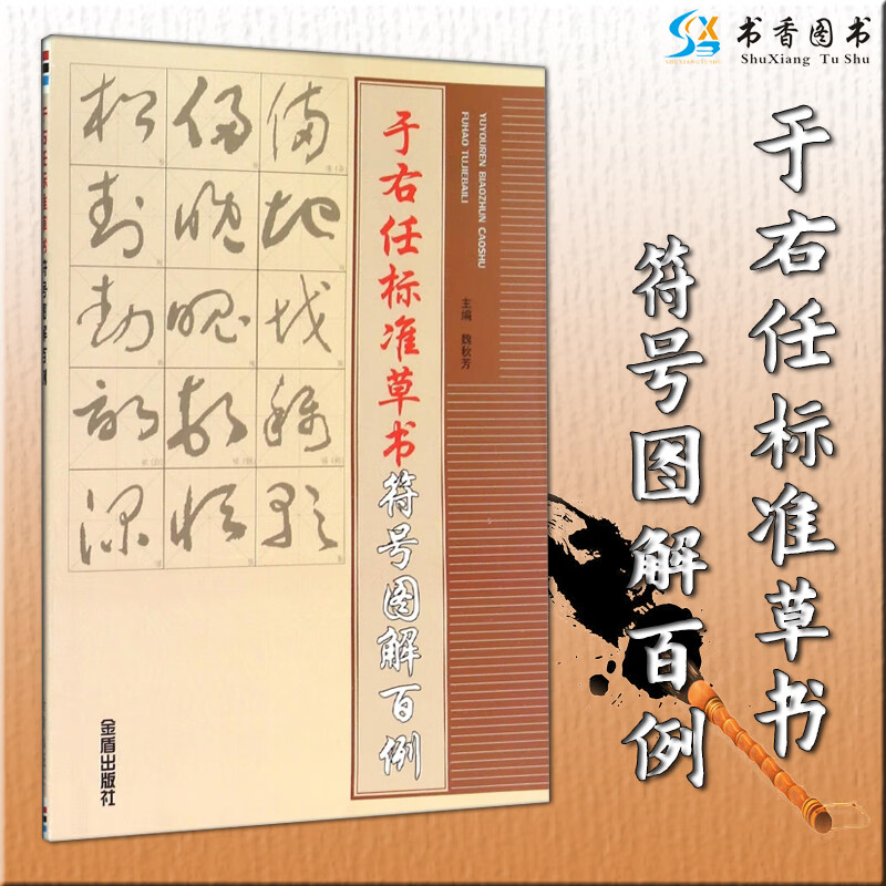 于右任标准草书符号图解百例 草书写法 草书字帖 草书