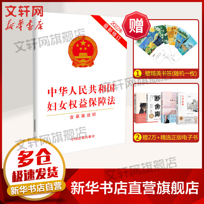 中华人民共和国妇女权益保障法 2022年新修订 图书