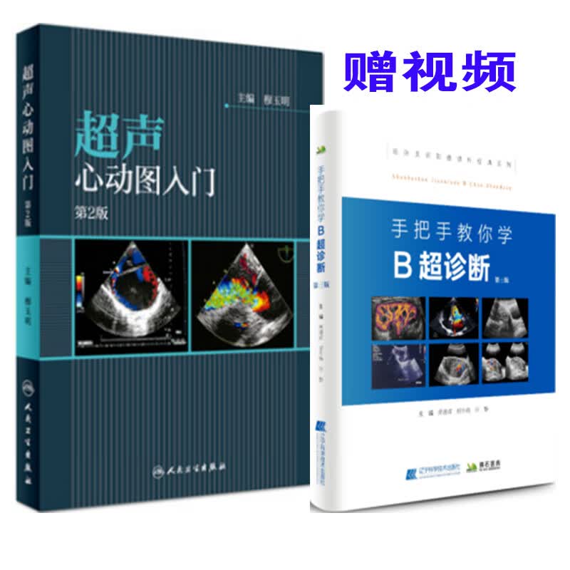 超声心动图入门第2版 手教你学b超诊断第三版 医学图谱 超声诊断学