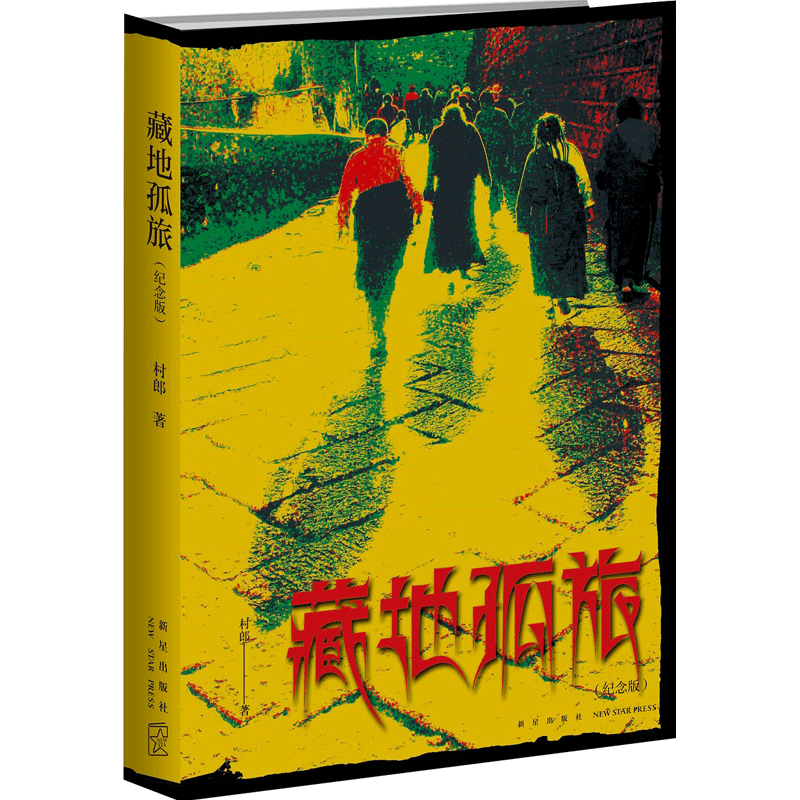 藏地孤旅(纪念版) 村郎 著