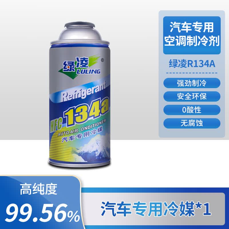 制冷剂车用环保冷媒无氟利昂r134a高纯度降温器 汽车空调雪种1瓶装