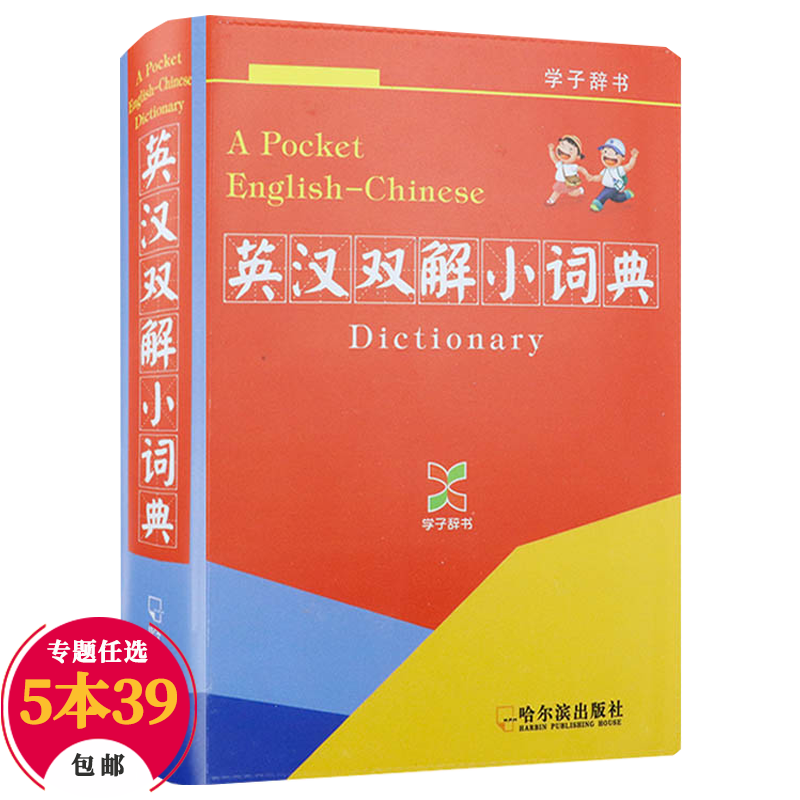 英汉双解小词典（软精装）